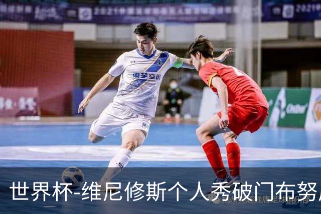 世界杯-维尼修斯个人秀破门布努屡救险 巴西1-1摩洛哥
