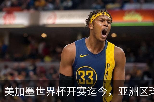 美加墨世界杯开赛迄今，亚洲区球队仍无败绩