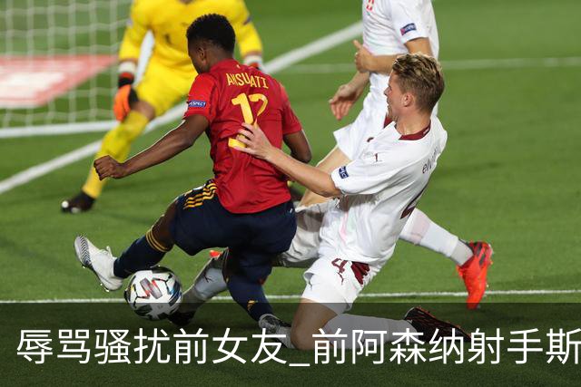 辱骂骚扰前女友 前阿森纳射手斯托克斯入狱5个月