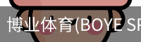 博业体育(BOYE SPORTS)唯一官方网站